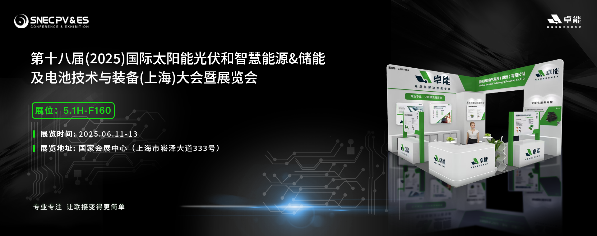 倒計(jì)時(shí)5天！2025光伏展，卓能展臺(tái)等您來(lái)點(diǎn)亮!