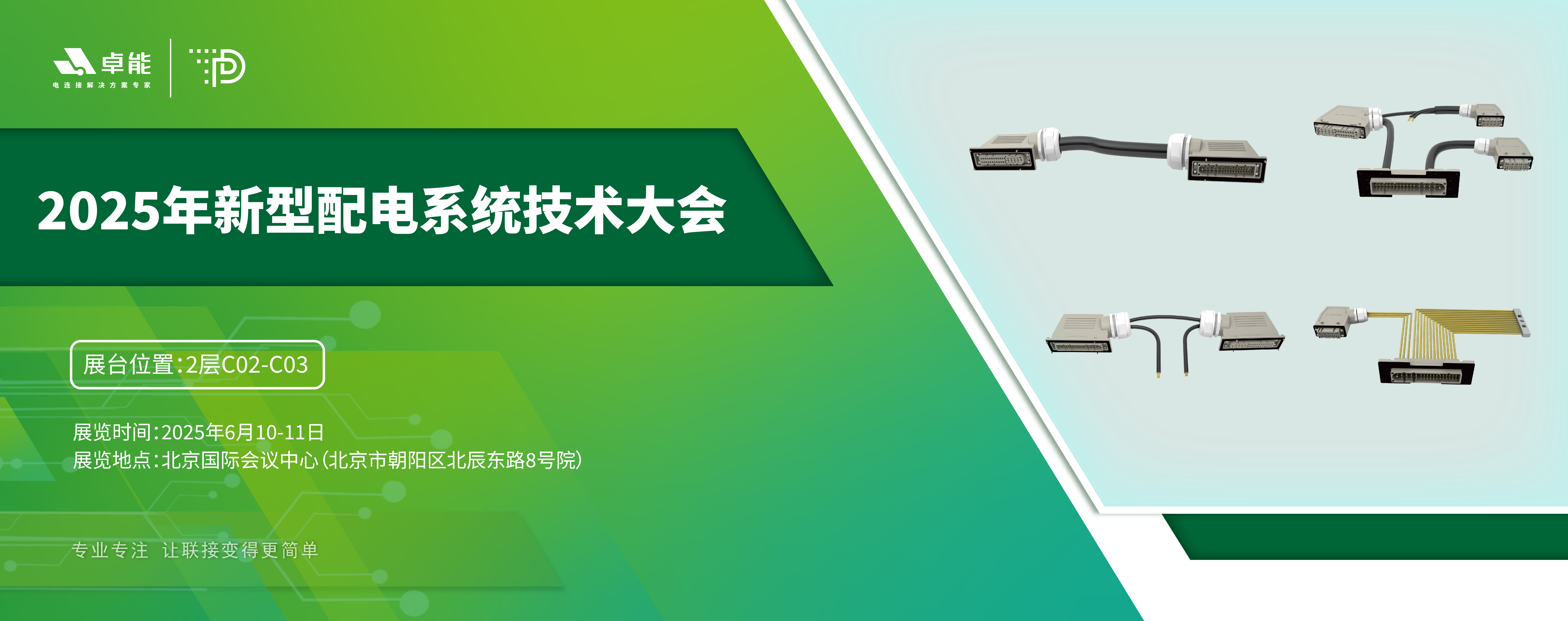 探索配電未來(lái)，卓能準(zhǔn)備好了！倒計(jì)時(shí)3天，大會(huì)現(xiàn)場(chǎng)邀您深度交流！
